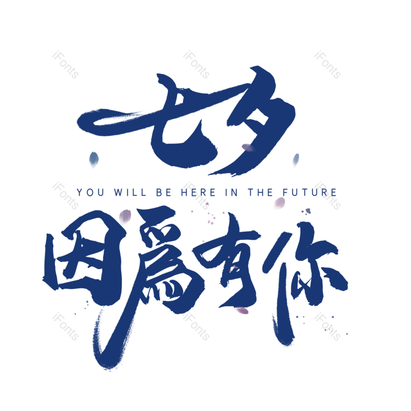 七夕图片,情人节元素,字体设计PNG,免抠素材